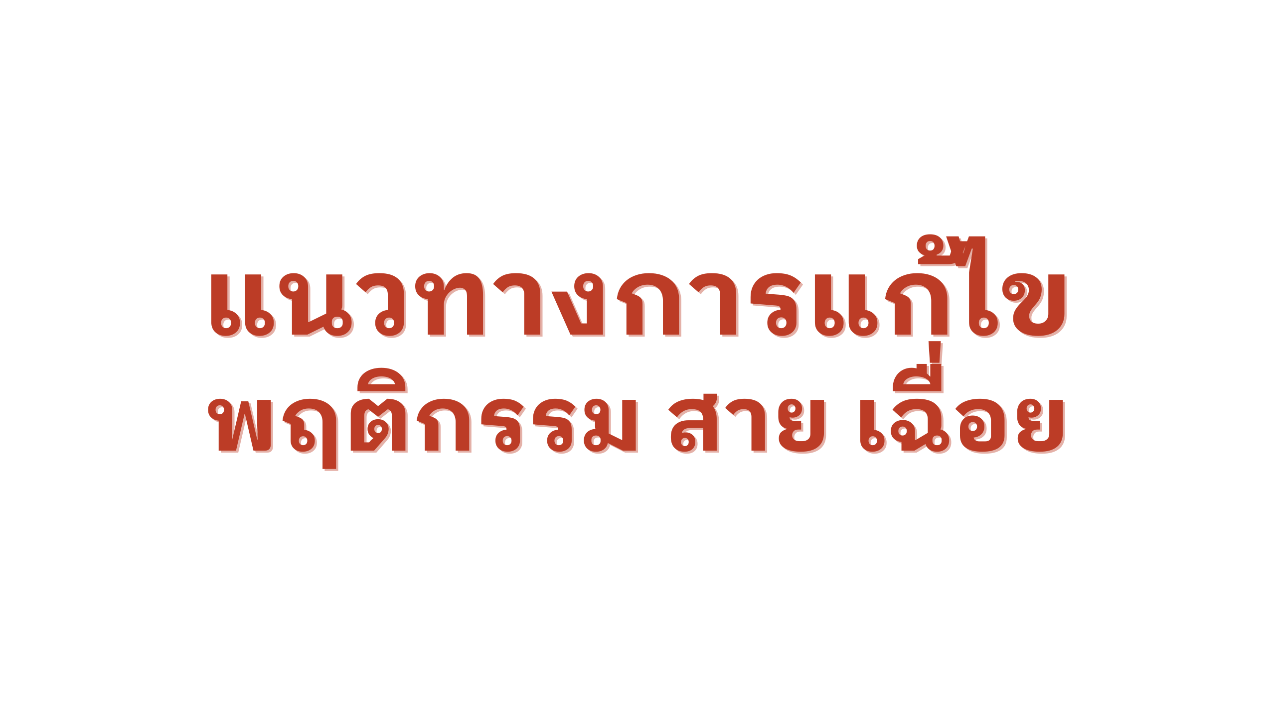 แก้ไขความประพฤติ สาย เฉื่อย